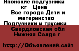 Японские подгузники monny 4-8 кг › Цена ­ 1 000 - Все города Дети и материнство » Подгузники и трусики   . Свердловская обл.,Нижняя Салда г.